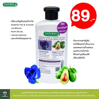 ครีมนวดอัญชันผสมอโวคาโด Butterfly Pea &amp; Avocado conditioner ขนาด 350 มล. (natural essences)