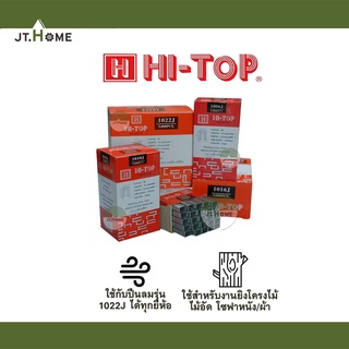 ตะปูยิงไม้ แบบขาคู่ รุ่น J Hi-Top มีให้เลือกหลายขนาด ใช้กับปืนลม ST64 ลูกแม็กลม ตะปูลม ตะปู ไม้