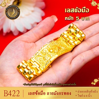 B422 สร้อยข้อมือ เลส ลายมังกร เศษทองคำแท้ หนัก 5 บาท ไซส์ 6-8 นิ้ว (1 เส้น)