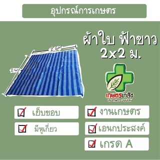 ผ้าใบ ผ้าเต๊น ฟ้าขาว 2x2 เมตร เย็บขอบ