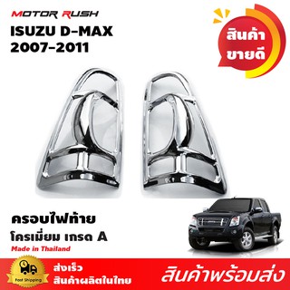 ครอบไฟท้าย/ไฟท้ายโครเมียม อีซูซุดีแม็ค ISUZU D-max 2007-2011ชุบโครเมี่ยม