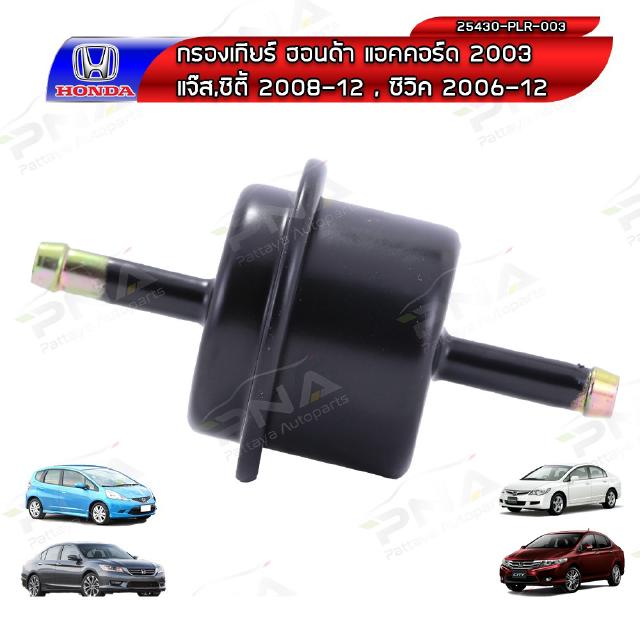 กรองน้ำมันเกียร์Honda Civic06-12,Jazz08-12,City08-12,Accord03-12,CRV03-12 ด้านนอก