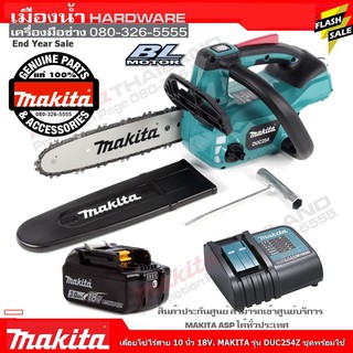 เลื่อยโซ่ไร้สาย MAKITA DUC254Z ขนาด 10 นิ้ว 18V.ชุดพร้อมใช้ ชุดแบต 3Ah แท่นชาร์จปกติ DC18SD / BL1830