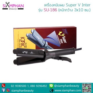 Super V Inter SU-186 | เครื่องหนีบผม ซุปเปอร์ วี อินเตอร์ รุ่น SU186 (มีฟัน/กล่องน้ำตาล) SPV