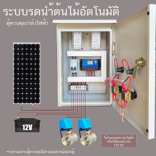 2 โซน Solar cellตู้ควบคุม โซลินอยด์ยวาล์ว มอเตอร์วาล์ ไฟฟ้า ผ่านWifi  ระบบ 12VDC ระบบรดนำ้ต้นไม้อัตโนมัติ  ตู้เหล็กกันฝน