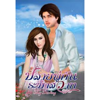 ปลายพู่กัน ระบำสวาท / My Darling