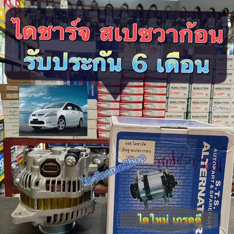 ไดชาร์จ Mitsubishi Space Wagon สเปซวาก้อน ได Delco 110 แอมป์ เกรดดี รับประกัน 6 เดือน
