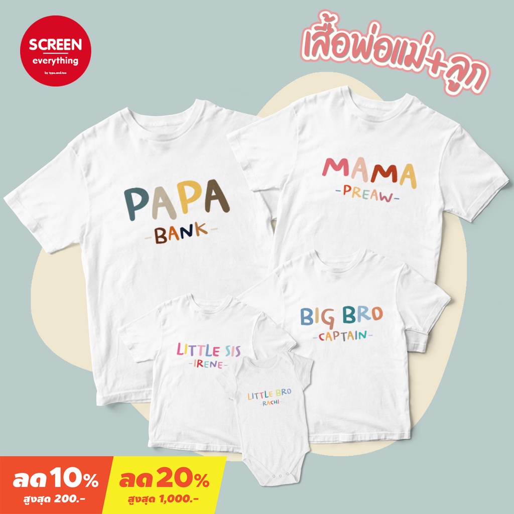 <Screen Everything> เสื้อครอบครัว Set1 - พ่อแม่ลูก สกรีนชื่อได้ | เสื้อเด็กสกรีนชื่อ บอดี้สูทเด็ก
