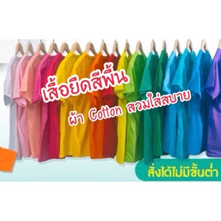 🔥เสื้อยืดสีพื้น เสื้อยืดคอกลม เสื้อยืดสีขาว ผ้าCotton 🔥สามารถสั่งพิมพ์ชื่อ คำพูดเก๋ๆ ได้ มีตัวเดียวในโลก ไม่เหมือนใคร