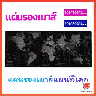 แผ่นรองเมาส์แผนที่โลก แผ่นรองเมาส์กันลื่น มี 2 ขนาด แผ่นรองเมาส์ mouse pad