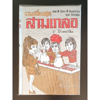 สามเกลอ พล นิกร กิมหงวน "ชุดวัยหนุ่ม" ฉบับที่แท้จริง ปกแข็ง ชุดที่ 12 ตอน อายผู้หญิง หนุ่มรักสนุก ขาวทะโมน