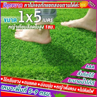 🌳หญ้าเทียมใบ 1 ซม กันUVคุณภาพดี ขนาด 1x5 เมตร เกรดเอสำหรับตกแต่งสวน ตกแต่งบ้าน ร้านค้า หญ้าปูพื้น หญ้าเทียมถูกๆ