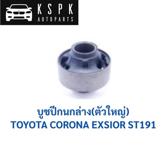 บูชปีกนกล่าง ตัวใหญ่ TOYOTA CORONA EXSIOR ST191 / 48655-20221