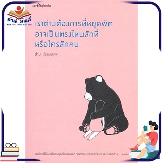 หนังสือใหม่มือหนึ่ง เราต่างต้องการที่หยุดพัก อาจเป็นตรงไหนสักที่หรือใครสักคน