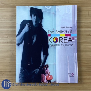 (พร้อมส่ง) The Ballad of KOREA หนังสือ หนุ่มดอกไม้กับสาวกิมจิ (สภาพใหม่98%) เขียนโดย อัญชลี ชัยวรพร -วรรณกรรม