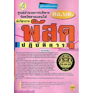 คู่มือเตรียมสอบ นักวิชาการพัสดุปฏิบัติการ ศูนย์อำนวยการบริหารจังหวัดชายแดนภาคใต้ (ศอ.บต.)ปี 64 PK2158