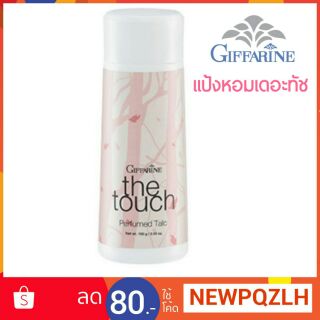 แป้งหอมโรยตัว I กิฟฟารีน เดอะทัช Giffarine The Touch Perfumed Talc