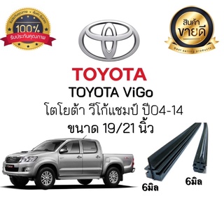 ยางปัดน้ำฝน Toyota วีโก้ ปี2004-2014ยางหนา6มม.ยาว21นิ้ว/19นิ้ว