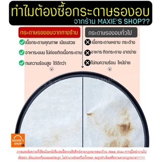 🔥ส่งฟรี🔥 กระดาษรองอบขนม MAXIE สุดคุ้ม! 50แผ่น/ชุด มีให้เลือก 8 ขนาด แผ่นรองอบขนม กระดาษไขอบขนม กระดาษอบขนม