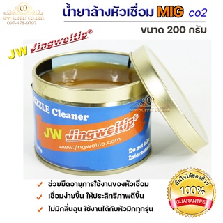 JW น้ำยา ล้างหัวมิก ล้างหัวเชื่อม MIG Co2 กระปุกละ 200 กรัม (Nozzle Cleaner) สินค้าคุณภาพแบรนด์ JW