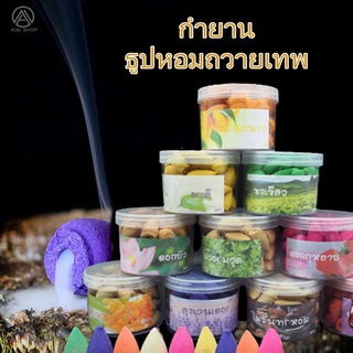 กำยาน  60 เม็ด ธูปหอม กำยานหอม กลิ่นดอกไม้ กำยานเทพ กำยานอินเดีย ราคาถูก กำยานควันน้ำตก รูปหอม ผ่อนคลาย