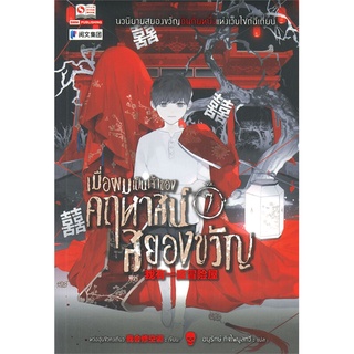 หนังสือ   เมื่อผมเป็นเจ้าของคฤหาสน์สยองขวัญ เล่ม 7