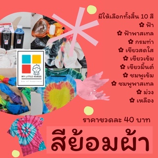 สีย้อมผ้า ในกรณีที่ลูกค้าต้องการเพิ่มจาก box set