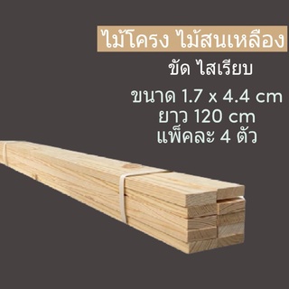 ไม้สน ไม้โครง ขนาด 1"x 2  (1.7cm x 4.4cm ) ยาว 120 ซม. ชุดละ 4เส้น  ไม้ระแนง ไม้ตกแต่ง