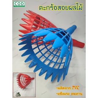 ตะกร้อ ตะกร้อสอยผลไม้ PLASTIC ยาว 14 นิ้ว ผลิตจาก PVC ตะกร้อสอยมะละกอ คละสี ของแท้100%