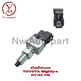 สวิตช์ไฟเบรค TOYOTA MIGHTY-X KT-43 TM