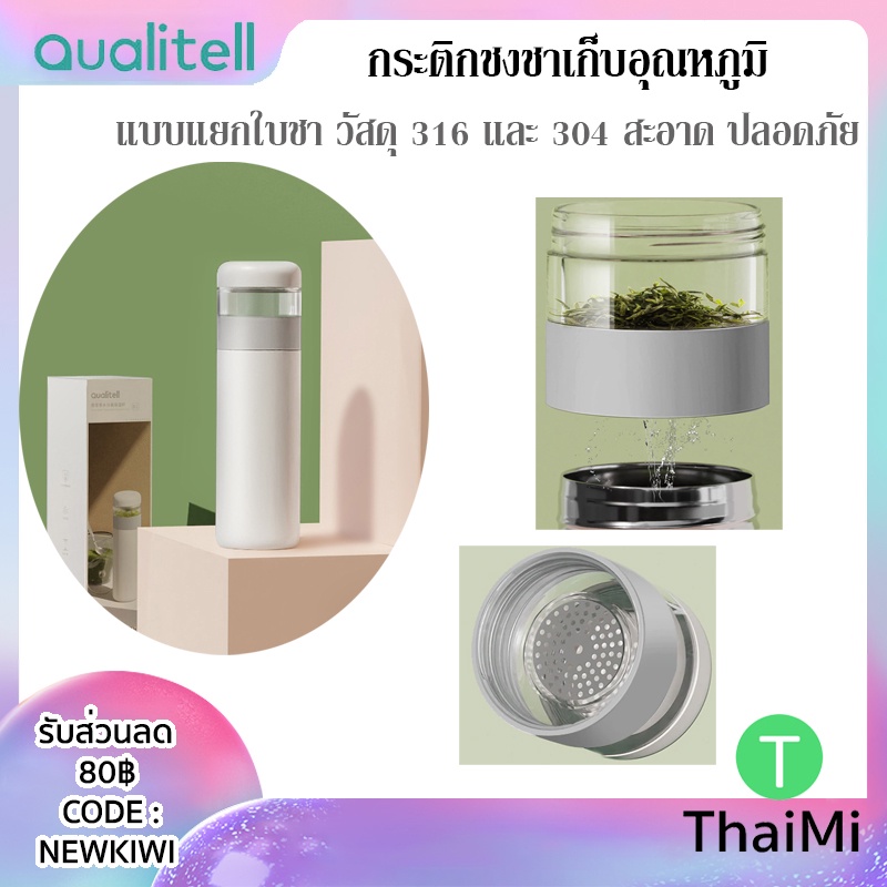 กระติกน้ำ เก็บความร้อน สแตนเลส Qualitell B1 B2 Tea & Water Vacuum cup ขวดชงชา แบบแยกกาก เก็บอุณหภูมิ