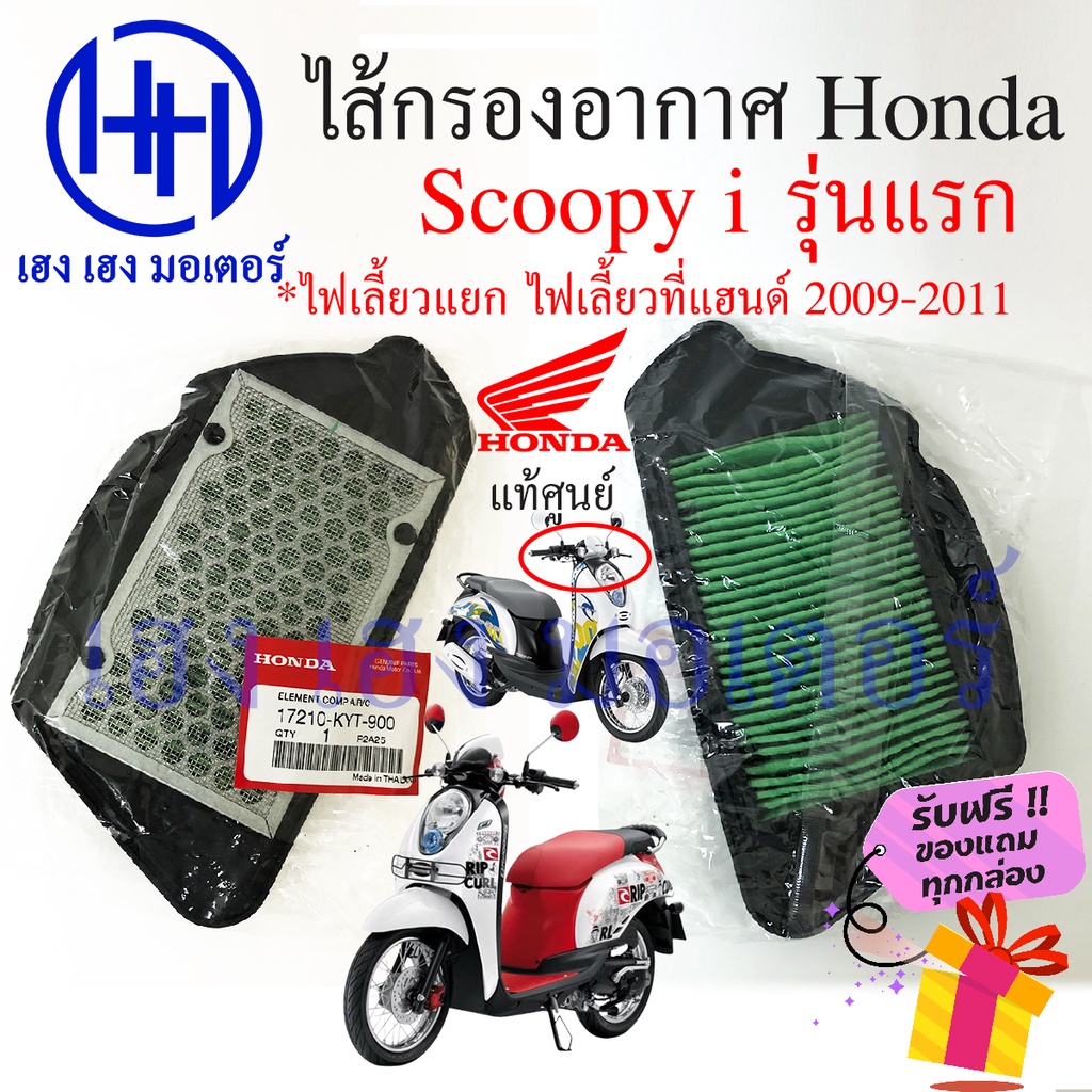ไส้กรองอากาศ Scoopy i 2009-2011 รุ่นแรก แท้ศูนย์ Honda 17210-KYT-900 ไฟเลี้ยวที่แฮนด์ กรองอากาศ ไส้ก