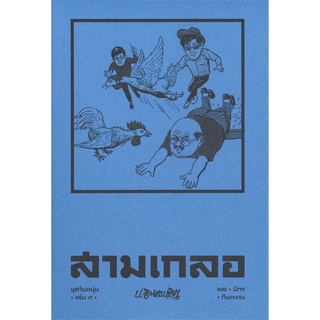 สามเกลอ ชุดวัยหนุ่ม เล่ม 9