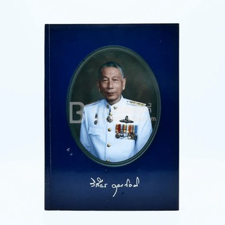 อนุสรณ์พระราชทานเพลิงศพ นายวิเชียร คุณกิตติ ต.ม.