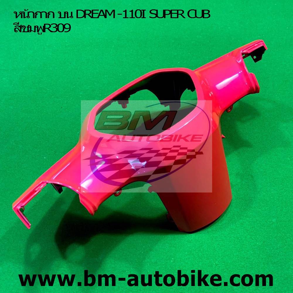 หน้ากาก บน DREAM -110I / SUPER CUB