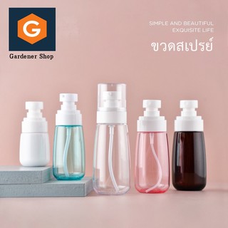 ขวดฉีด สเปรย์  ขนาด 30, 60, 100 ml  ขวดสเปรย์ ขวดฉีด ขวดเปล่า หลายสี พกพาสะดวก