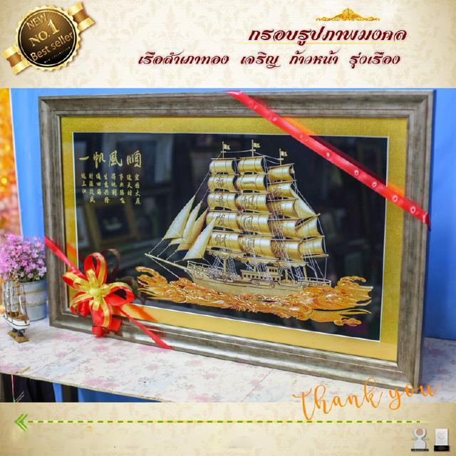 กรอบภาพเรือสำเภามงคล 90 cm x 55 cm รูปกำมะหยี่+กรอบรูป "ความสำเรจ ความปรารถนา"