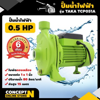 ปั๊มน้ำไฟฟ้า ใบพัดทองเหลือง 0.5 แรง ขนาดท่อดูด 1นิ้ว ส่ง 1นิ้ว รับประกัน 6 เดือน TAKA TCP051A มาตรฐาน Concept N