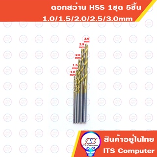 ดอกสว่าน HSS ขนาดเล็ก เคลือบไทเทเนี่ยม ชุด5ชิ้น 1.0mm 1.5mm 2.0mm 2.5mm 3.0mm เจาะไม้ เจาะโลหะอ่อน เจาะพลาสติก