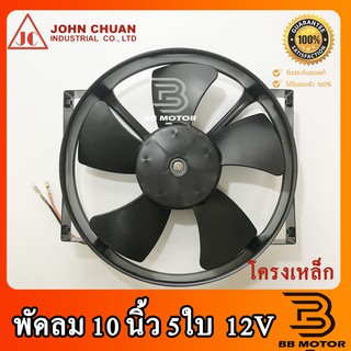 พัดลม JC ระบายความร้อน 10นิ้ว 5ใบ 12V แบบดูด โครงเหล็ก พัดลมเป่าหม้อน้ำ พัดลมเป่าแผง พัดลมไฟฟ้า