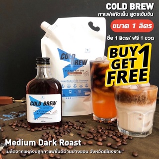 กาแฟปางขอน สกัดเย็น คั่วกลางค่อนเข้ม⚡️สูตรเข้มข้น⚡️ 1 ลิตร [Coldbrew Concentrated-Signature]