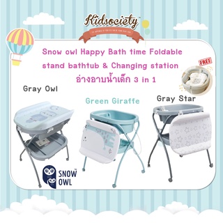 Snow owl Happy Bath time Foldable stand bathtub &amp; Changing station อ่างอาบน้ำเด็ก 3 in 1