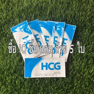 ที่ตรวจครรภ์แบบจุ่ม(ซื้อ 10 ชิ้น แถมถ้วย 5 ใบ) ไม่ระบุชื่อสินค้าหน้าพัสดุ