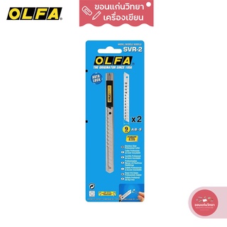 คัตเตอร์ Cutter โอฟ่า OLFA รุ่น SVR-2 ขนาด 9 มม. ด้ามจับสเตนเลส จำนวน 1 อัน