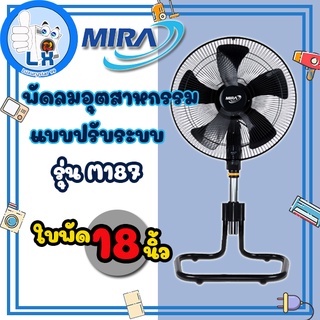 พร้อมส่ง MIRA พัดลมอุตสาหกรรม แบบปรับระดับ 18 นิ้ว รุ่น M-187