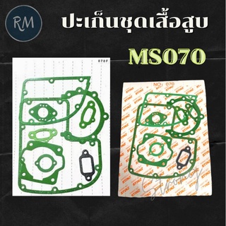 ปะเก็นชุดเสื้อสูบ MS070