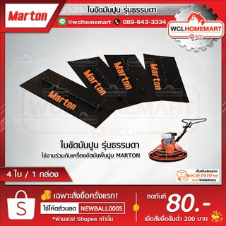 Marton ใบขัดมันปูน รุ่นธรรมดา (4ใบ/ชุด)