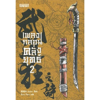 NiyomNiyai (นิยมนิยาย) หนังสือ เพลงกลอนคลั่งยุทธ์ เล่ม 2