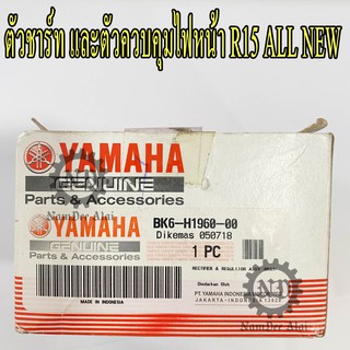 YAMAHA แท้ศูนย์ ตัวชาร์ท และตัวควบคุมไฟหน้า ALL NEW R15 (BK6-H1960-00) R15 ตัวใหม่