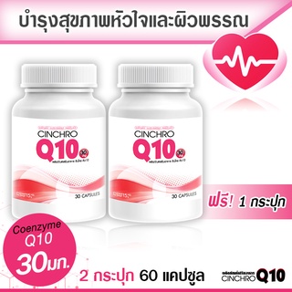 🔥พร้อมส่งฟรี🔥 Cinchro Q10 โคเอ็นไซม์ คิวเท็น 30 มก. (สุดคุ้ม! 1 ฟรี 1) บำรุงหัวใจและดูแลผิวพรรณ รับสินค้า 1-2 วัน